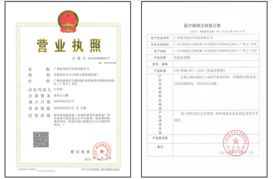 营业执照 医疗器械注册登记表